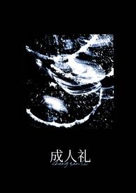 成人礼晚点免费阅读