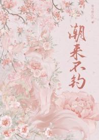 潮来潮往是不是成语