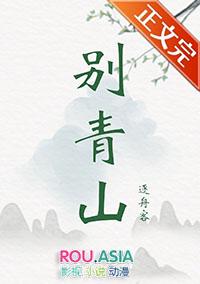 别青山外传