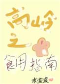 高岭之花食用指南(女尊)作者水波波文案