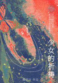 少女的祈祷歌词