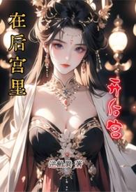 我在后宫的日子
