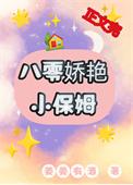 八零娇艳小保姆苏嬿婉叫什么名