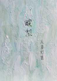 酸梨(校园1v1)txt