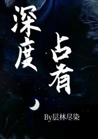 深度占有(高干1v1h)类似