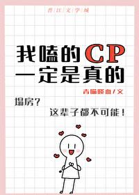 我磕的cp都是真的