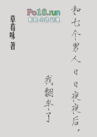 和七个男人日日夜夜后