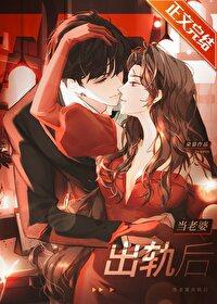 当自己的老婆出轨后还能和好吗