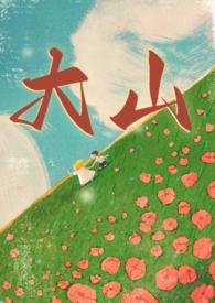 大山(年代 兄妹 年代 骨科)