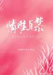 情难自禁上一句