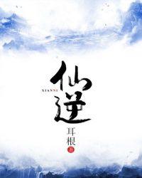 仙逆最新一集139