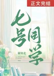 七号同学番外完整版