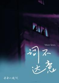 词不达意by青舟小渡姐弟