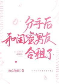 分手后和闺蜜在一起