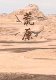 荒原第一章