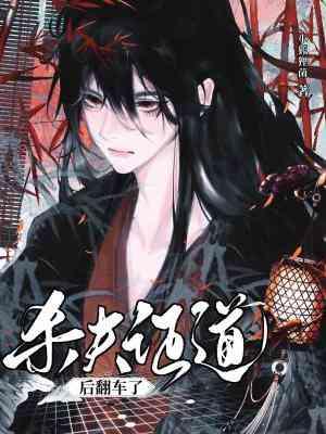 杀夫证道后翻车了TXT免费