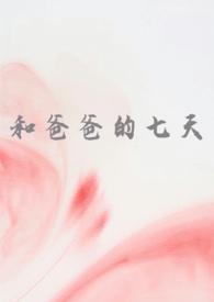 和爸爸kis