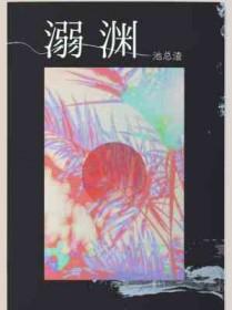 溺渊讲的什么故事