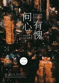 问心有愧by岑杉资源