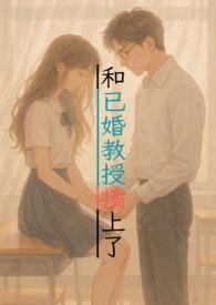 和教授恋爱 什么体验