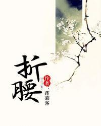 折腰在哪个平台播出