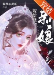 怪物的新娘by白昼晋江