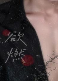 欲燃(1v1)小花喵免费阅读