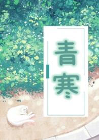 青寒(公媳) 若飞