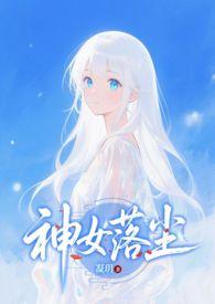 神女缘落知乎