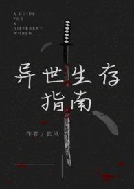 异世界生存手册