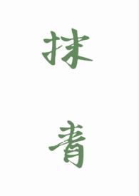 抹茶青是什么颜色