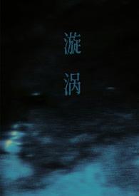 漩涡(父女)方林番外免费阅读
