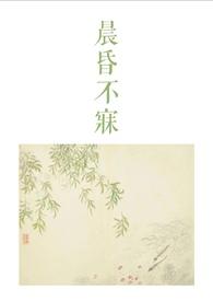 晨昏不寐古言1v2在线观看