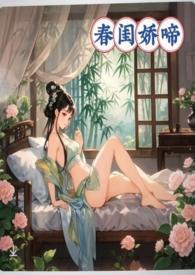 春闺娇啼(父女产乳)(暖春)