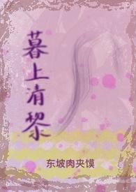 暮上清黎(破镜重圆 H)