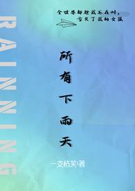 所有下雨天(1v1 夺妻)