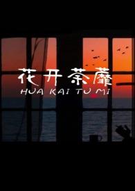 他们总是强迫我( NPH)