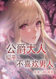公爵大人似乎不喜欢男人(西幻言情 abo架空)