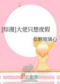 [综漫] 大佬只想度假