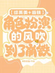 [综英美]角色扮演的风吹到了崩铁