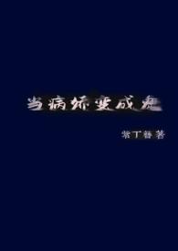 当病娇变成鬼(H)