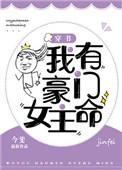 我有豪门女主命[穿书]