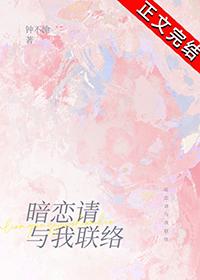 暗恋请与我联络