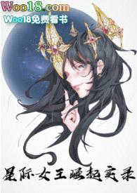 星际女王崛起实录(nph)