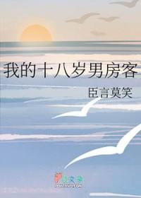 我的18岁男房客