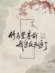 竹马登基前我连夜死遁了