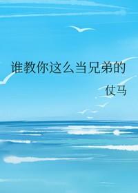 谁教你这么当兄弟的