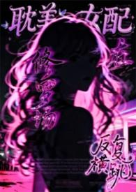 耽美女配在修罗场中反复横跳(弯掰直 nph)