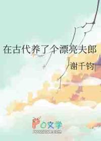 在古代养了个漂亮夫郎