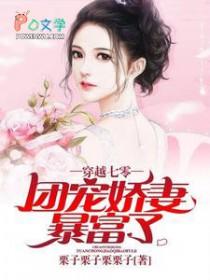 穿越七零:团宠娇妻暴富了